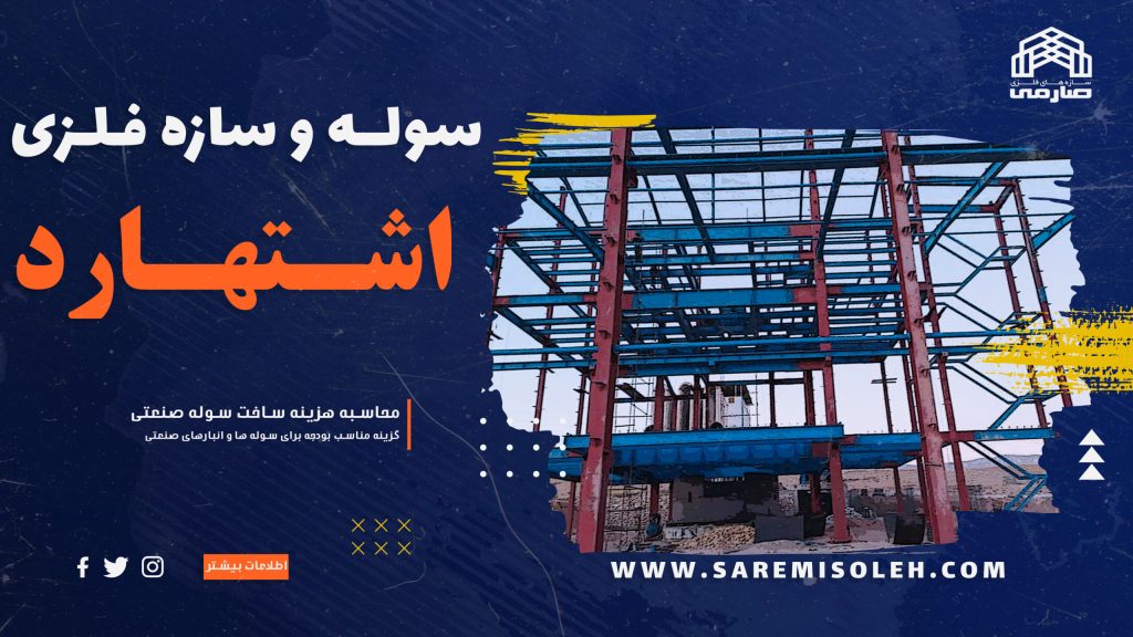 سوله اشتهارد