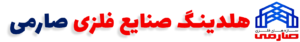 درباره سازه فلزی صارمی سوله سازی,سوله,قیمت سوله,ساخت سوله,سوله ساز,اسکلت فلزی,سوله نو,سوله دست دوم , کارخانه سوله و اسکلت سازی,اسکلت فلزی,ورق پوشش,انواع سوله