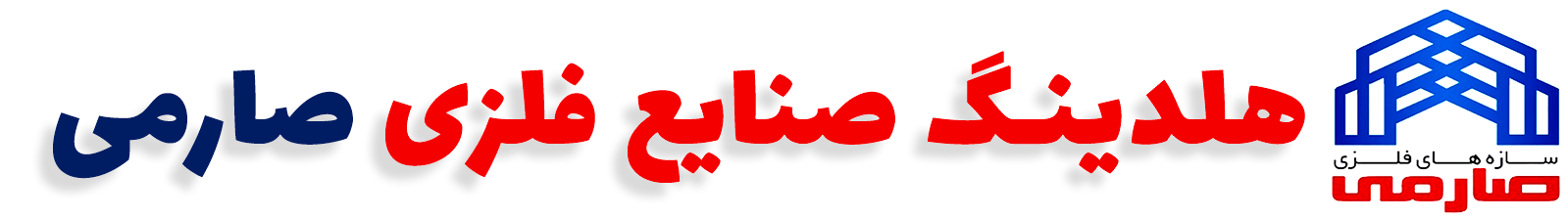 درباره سازه فلزی صارمی سوله سازی,سوله,قیمت سوله,ساخت سوله,سوله ساز,اسکلت فلزی,سوله نو,سوله دست دوم , کارخانه سوله و اسکلت سازی,اسکلت فلزی,ورق پوشش,انواع سوله
