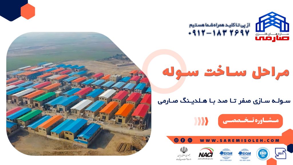 سوله دست دوم قیمت روز سال 1402 – سوله سازی صارمی