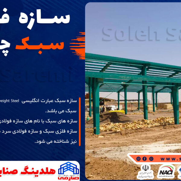 درباره سازه فلزی صارمی سوله سازی,سوله,قیمت سوله,ساخت سوله,سوله ساز,اسکلت فلزی,سوله نو,سوله دست دوم , کارخانه سوله و اسکلت سازی,اسکلت فلزی,ورق پوشش,انواع سوله