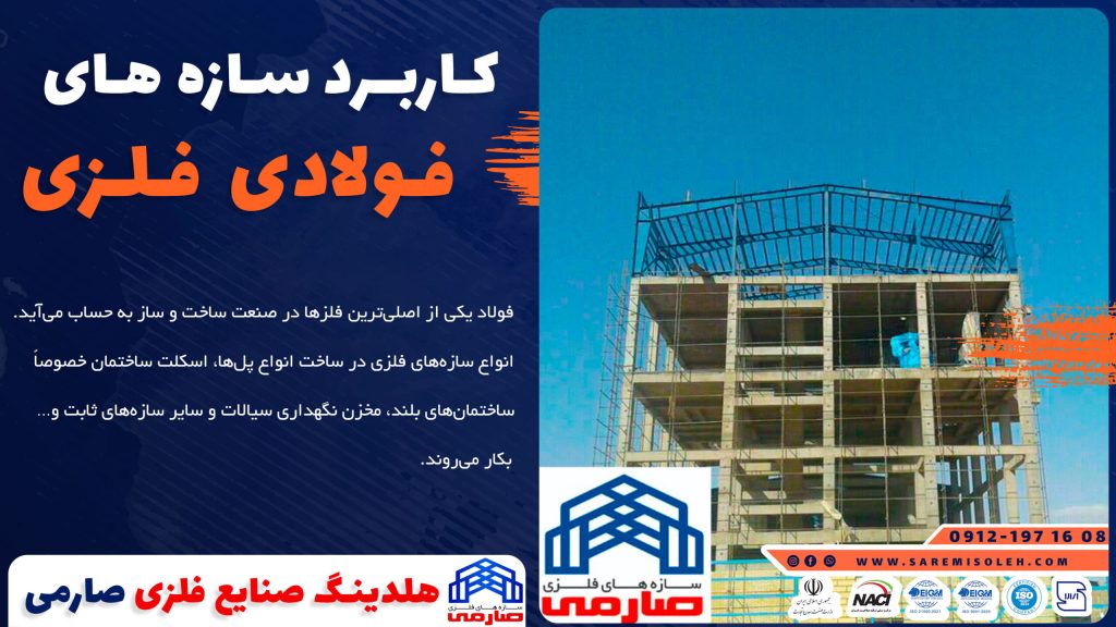 آشنایی با سازه های فولادی پیش ساخته اسکلت فلزی