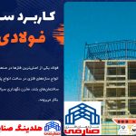 آشنایی با سازه های فولادی پیش ساخته اسکلت فلزی
