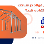 راهنمای ساخت سازه های فلزی: انواع سوله و انبار صنعتی