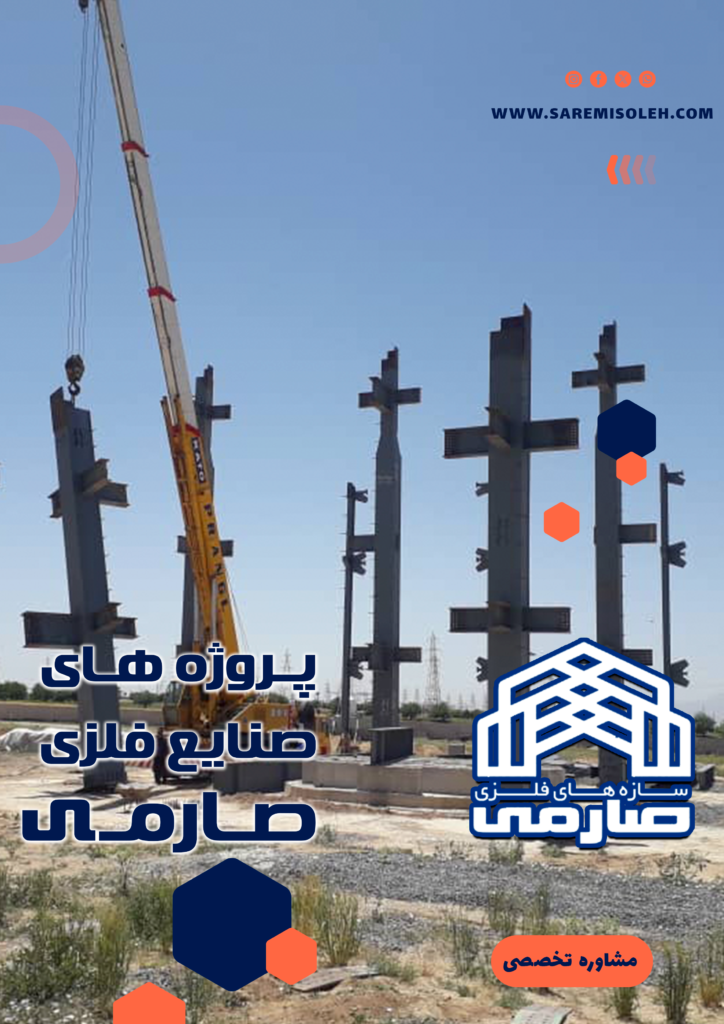 سوله شرکت سوله کارخانه سوله ملایر سوله کرج سازی, سوله بندر سوله عمان درباره سازه فلزی صارمی خرید سوله