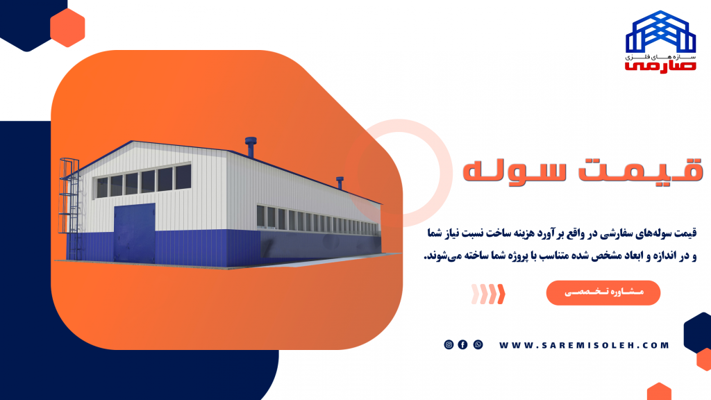 سوله سازی ، اجرای فونداسیون و مراحل آن