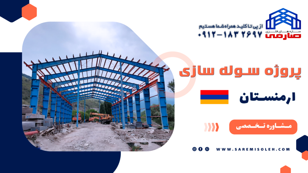 قیمت سوله سازی و هزینه ساخت صنایع فلزی صارمی