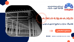 سازه فلزی صنعتی سوله کارخانه سوله شرکت سوله سازی فولادی ساخت سوله طراحی سازه فولادی