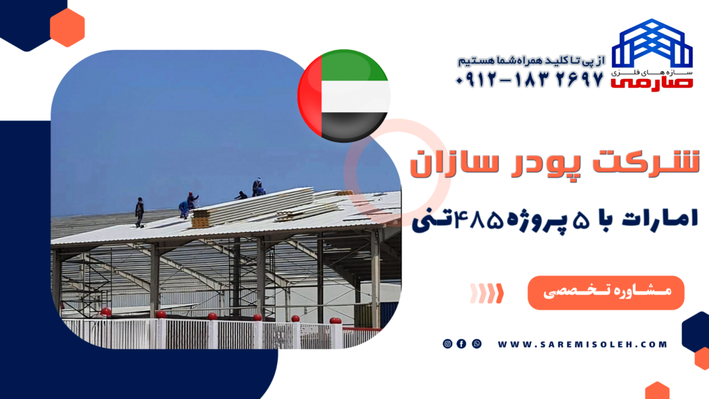 سوله پودر سازان; خرید سوله امارت ; سوله سازی امارت ; ساخت سوله پودر سازان; سوله سازی در امارت ; سوله صنعتی امارت ;