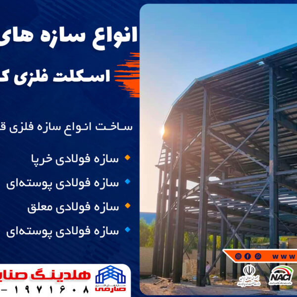 سوله شرکت , سوله کارخانه تولید سوله ; سوله صنعتی ; سازنده سوله; قیمت سازه فلزی ; فروش سوله ; خرید سوله ; سوله سازی ;