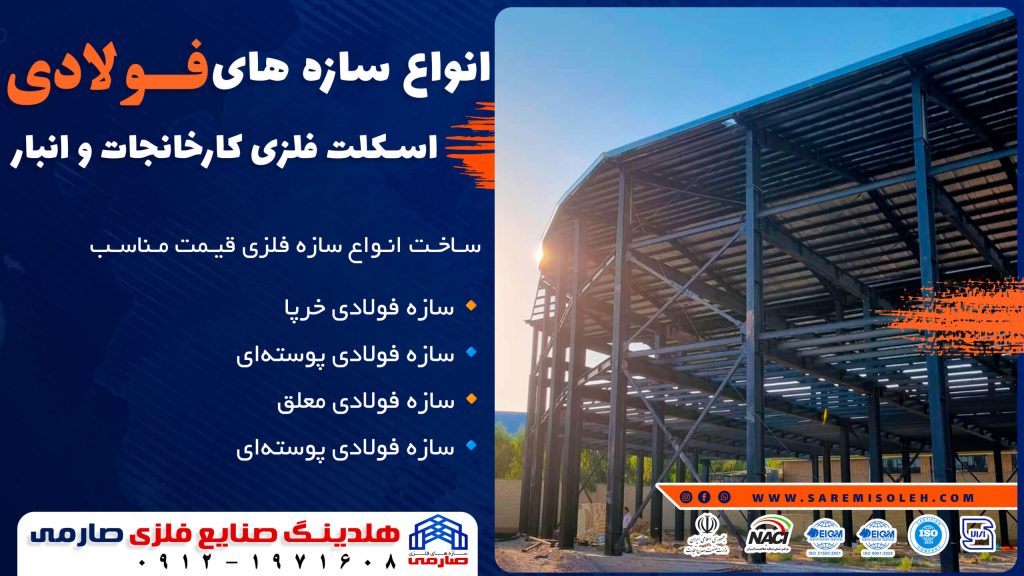 فونداسیون سازه های فولادی و صنایع فلزی